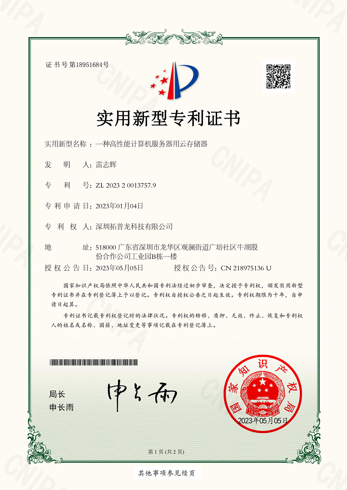 深圳拓普龍科技有限公司-2023200137579-一種高性能計算機(jī)服務(wù)器用云存儲器-實用新型專利證書-2023-05-05-1.jpg